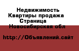 Недвижимость Квартиры продажа - Страница 10 . Новосибирская обл.